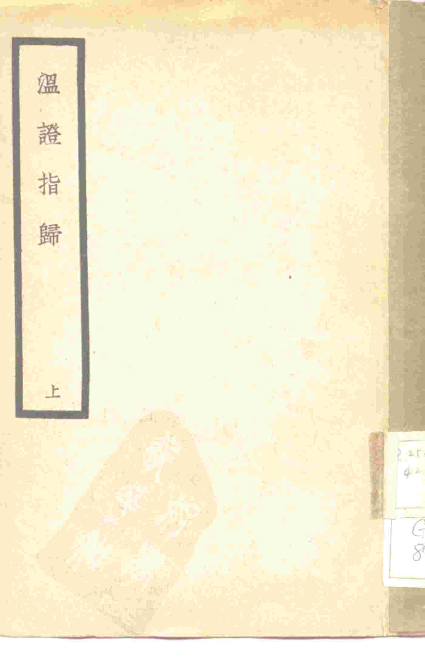 温证指归  上